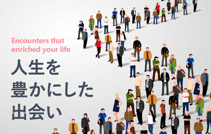 世界の広さを見るきっかけを与え、自分の人生を変えてくれた恩師｜人生を豊かにした出会い #4