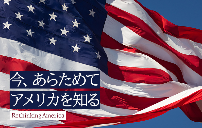 君主政のイギリスから独立したからこそ確立されたアメリカの民主主義|今、あらためてアメリカを知る #1